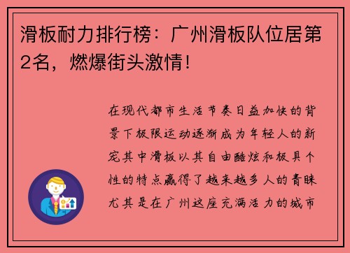 滑板耐力排行榜：广州滑板队位居第2名，燃爆街头激情！