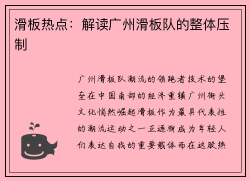 滑板热点：解读广州滑板队的整体压制