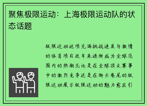 聚焦极限运动：上海极限运动队的状态话题