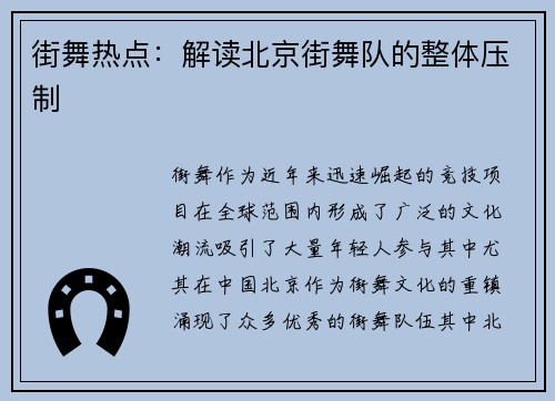 街舞热点：解读北京街舞队的整体压制
