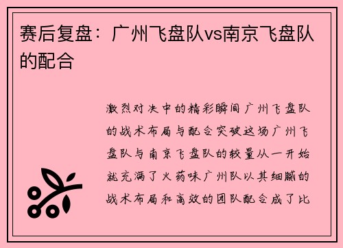 赛后复盘：广州飞盘队vs南京飞盘队的配合