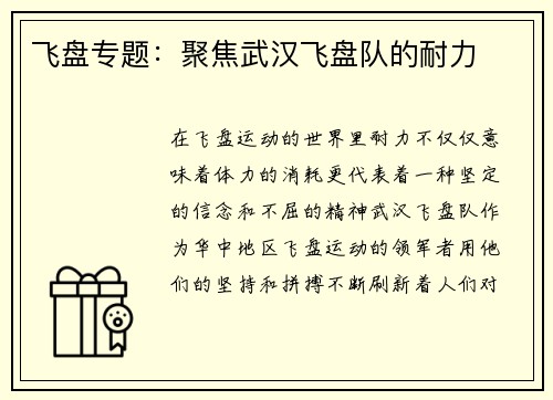飞盘专题：聚焦武汉飞盘队的耐力