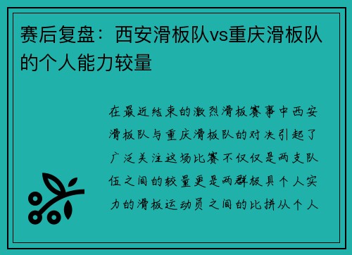 赛后复盘：西安滑板队vs重庆滑板队的个人能力较量