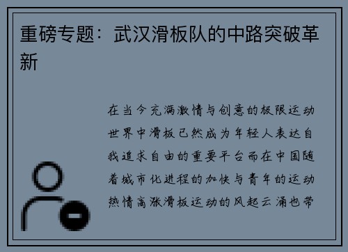 重磅专题：武汉滑板队的中路突破革新
