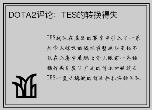 DOTA2评论：TES的转换得失