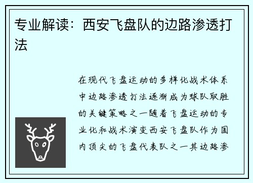 专业解读：西安飞盘队的边路渗透打法
