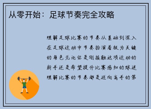 从零开始：足球节奏完全攻略