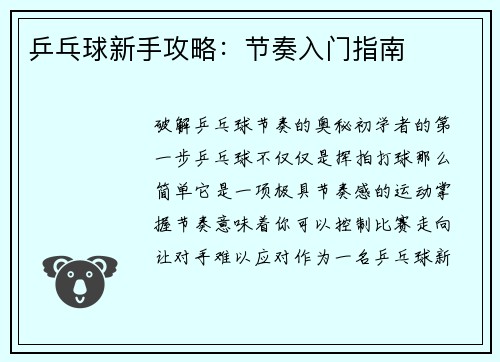 乒乓球新手攻略：节奏入门指南