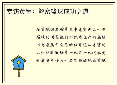 专访黄军：解密篮球成功之道