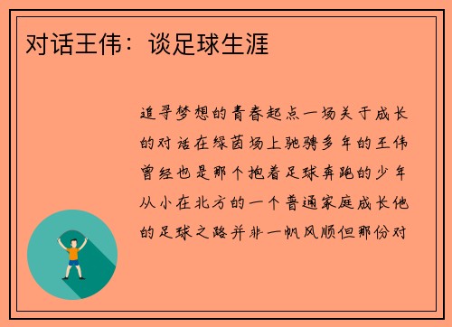 对话王伟：谈足球生涯