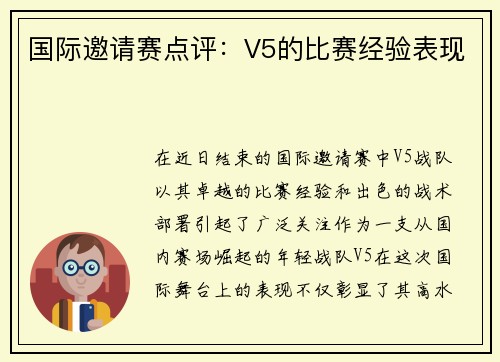 国际邀请赛点评：V5的比赛经验表现