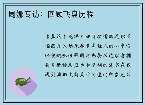 周娜专访：回顾飞盘历程