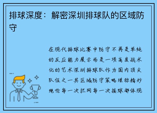 排球深度：解密深圳排球队的区域防守