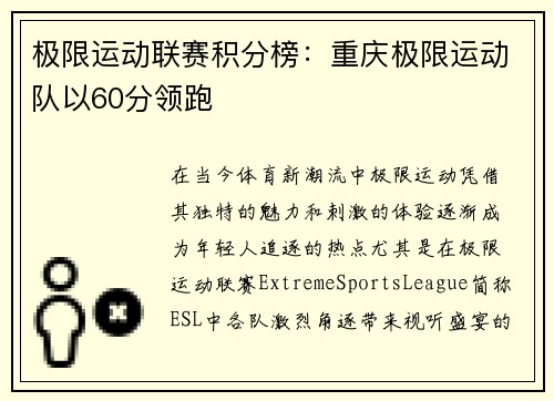 极限运动联赛积分榜：重庆极限运动队以60分领跑