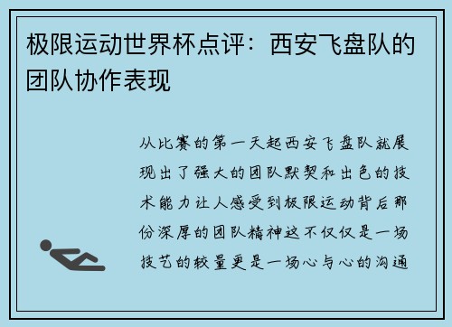 极限运动世界杯点评：西安飞盘队的团队协作表现