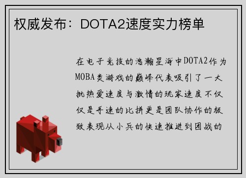 权威发布：DOTA2速度实力榜单