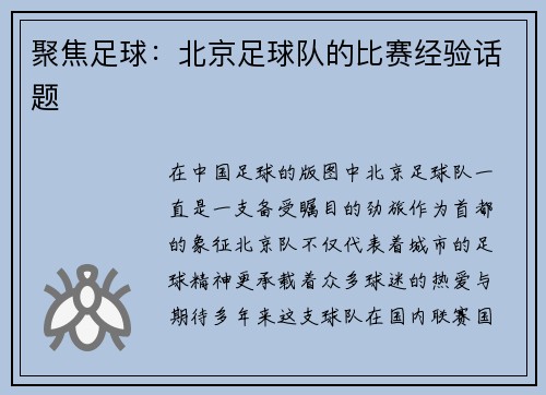 聚焦足球：北京足球队的比赛经验话题