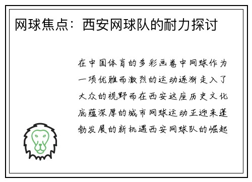 网球焦点：西安网球队的耐力探讨