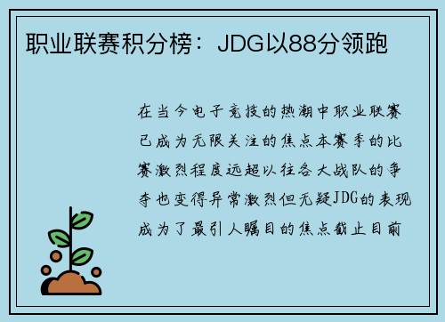 职业联赛积分榜：JDG以88分领跑