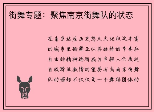 街舞专题：聚焦南京街舞队的状态