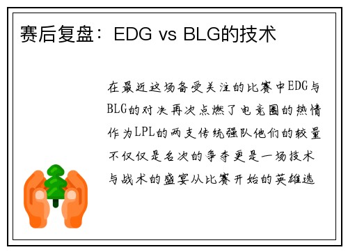 赛后复盘：EDG vs BLG的技术