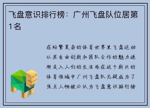 飞盘意识排行榜：广州飞盘队位居第1名
