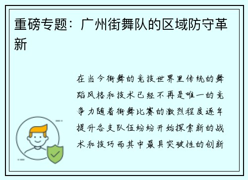 重磅专题：广州街舞队的区域防守革新