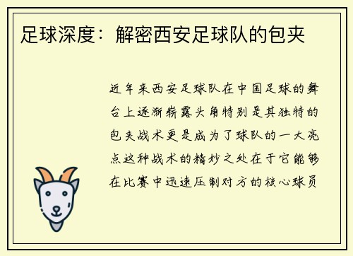 足球深度：解密西安足球队的包夹
