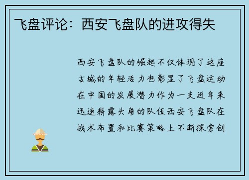 飞盘评论：西安飞盘队的进攻得失