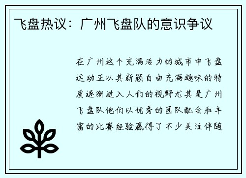 飞盘热议：广州飞盘队的意识争议