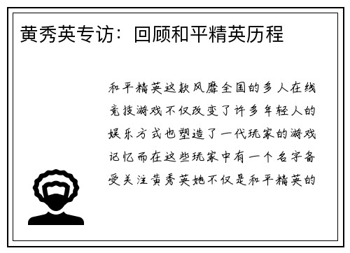 黄秀英专访：回顾和平精英历程