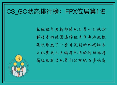 CS_GO状态排行榜：FPX位居第1名