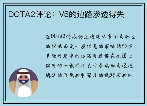 DOTA2评论：V5的边路渗透得失