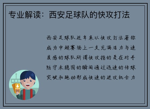 专业解读：西安足球队的快攻打法