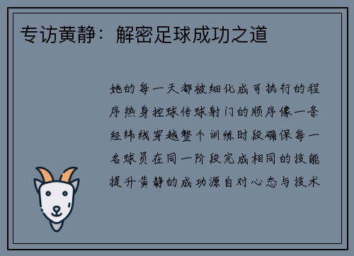 专访黄静：解密足球成功之道