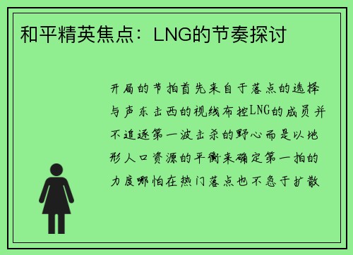 和平精英焦点：LNG的节奏探讨