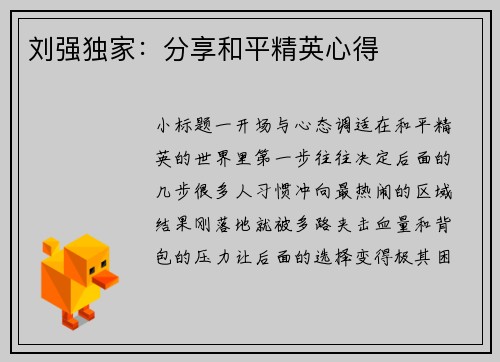 刘强独家：分享和平精英心得