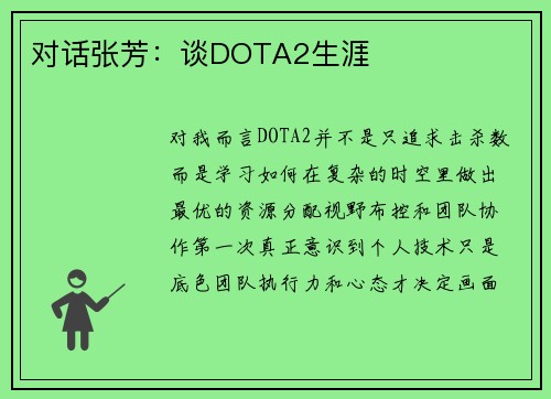对话张芳：谈DOTA2生涯