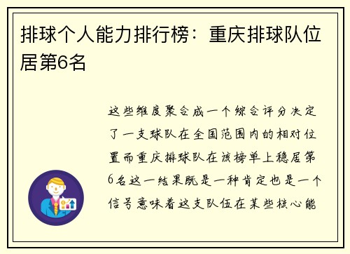 排球个人能力排行榜：重庆排球队位居第6名