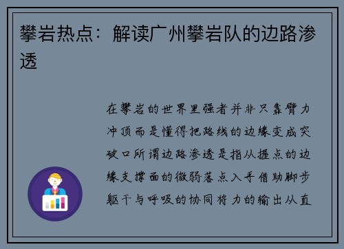 攀岩热点：解读广州攀岩队的边路渗透