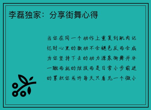 李磊独家：分享街舞心得