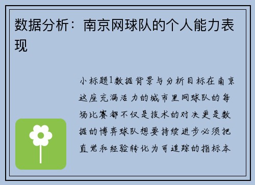 数据分析：南京网球队的个人能力表现