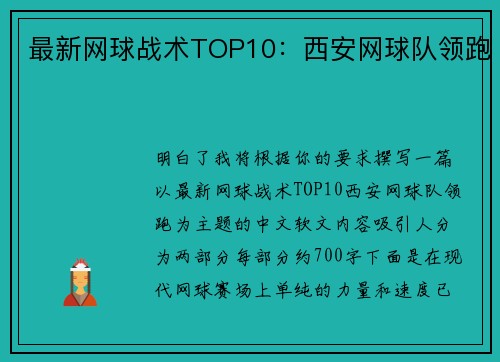 最新网球战术TOP10：西安网球队领跑