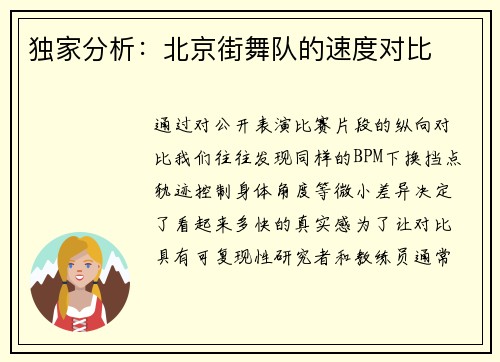 独家分析：北京街舞队的速度对比