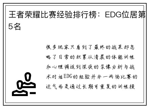 王者荣耀比赛经验排行榜：EDG位居第5名
