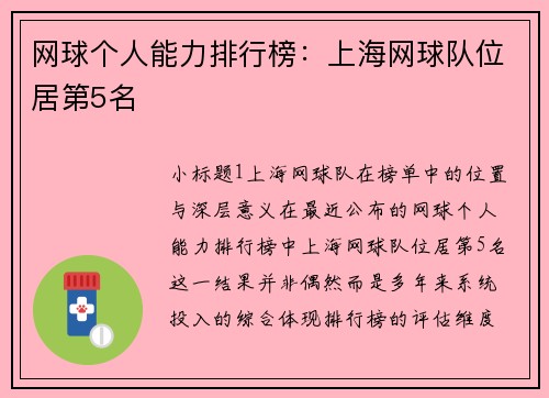 网球个人能力排行榜：上海网球队位居第5名