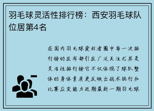 羽毛球灵活性排行榜：西安羽毛球队位居第4名