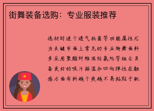 街舞装备选购：专业服装推荐