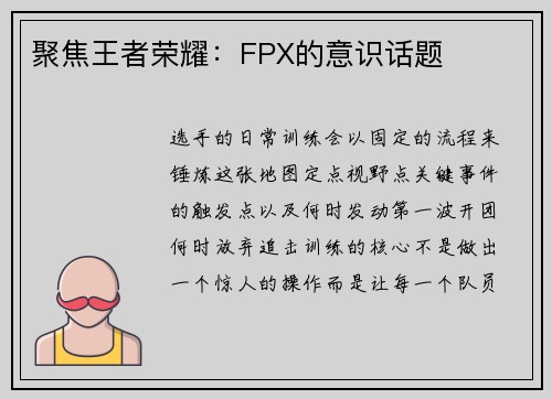 聚焦王者荣耀：FPX的意识话题