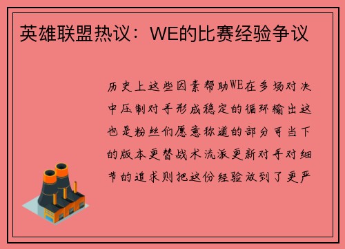 英雄联盟热议：WE的比赛经验争议